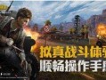 和平精英最新爆料今天,全新内容来袭，战火再燃！